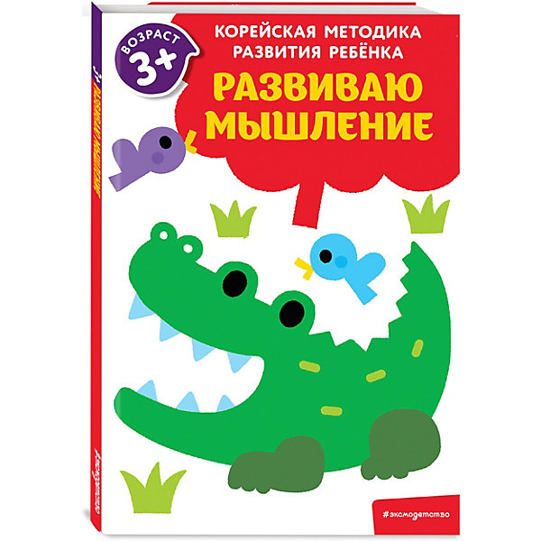

Корейская методика развития ребенка "Развиваю мышление, Корейская методика развития ребенка "Развиваю мышление"