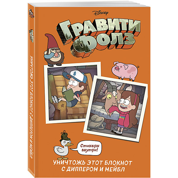 

Гравити Фолз. Уничтожь этот блокнот с Диппером и Мейбл