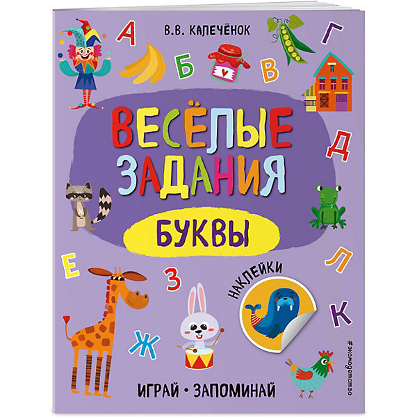 

Веселые задания с наклейками "Играй и запоминай. Буквы, Веселые задания с наклейками "Играй и запоминай. Буквы"