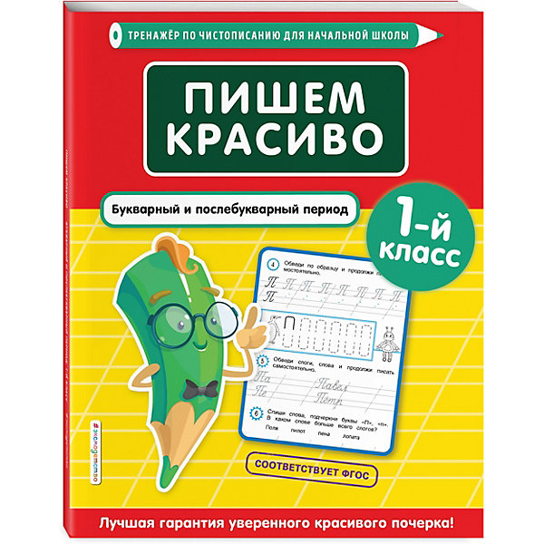 

Тренажер по чистописанию "Пишем красиво. Букварный и послебукварный период, Тренажер по чистописанию "Пишем красиво. Букварный и послебукварный период"