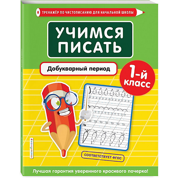 

Тренажер по чистописанию "Учимся писать. Добукварный период, Тренажер по чистописанию "Учимся писать. Добукварный период"
