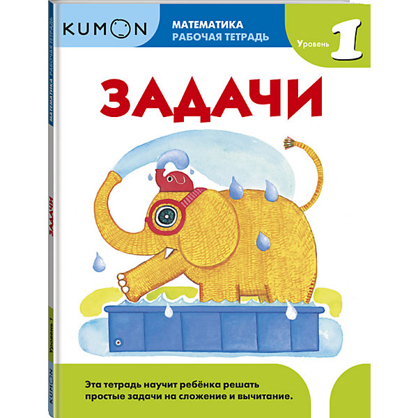 

Рабочая тетрадь Kumon "Математика. Задачи, Рабочая тетрадь Kumon "Математика. Задачи"