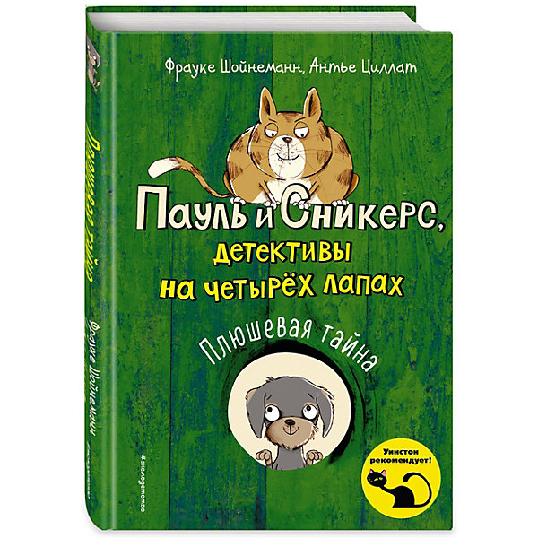 

Пауль и Сникерс, детективы на четырёх лапах. Плюшевая тайна