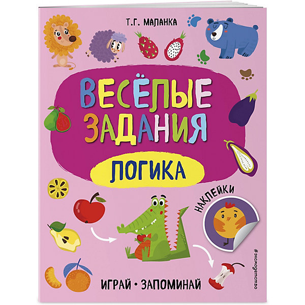 

Веселые задания с наклейками "Играй и запоминай. Логика, Веселые задания с наклейками "Играй и запоминай. Логика"