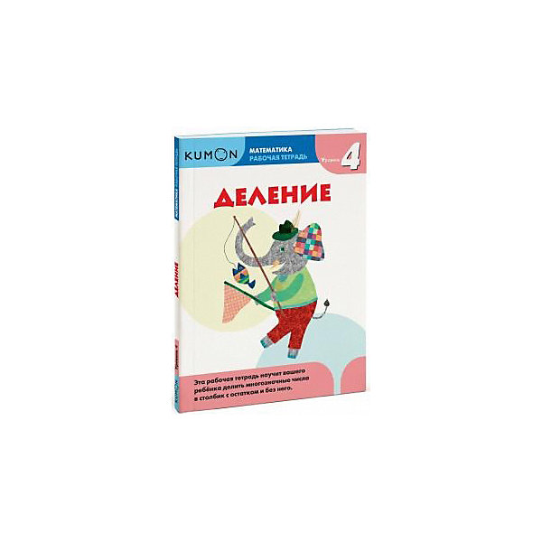 

Рабочая тетрадь Kumon "Математика. Деление, Рабочая тетрадь Kumon "Математика. Деление"