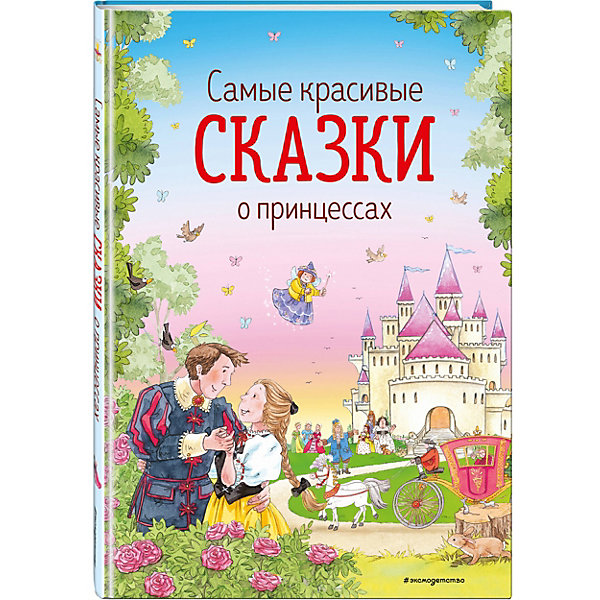 

Самые красивые сказки о принцессах