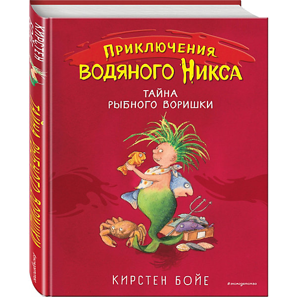 фото Приключения водяного никса. тайна рыбного воришки", бойе к. эксмо