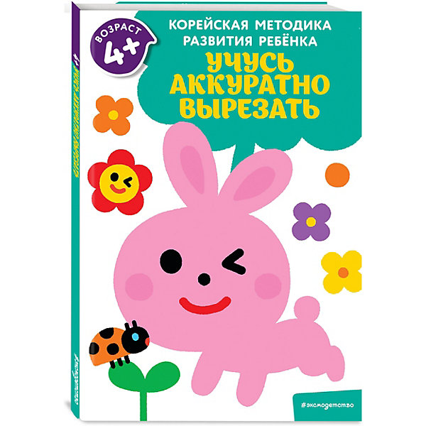 

Корейская методика развития ребенка "Учусь аккуратно вырезать, Корейская методика развития ребенка "Учусь аккуратно вырезать"