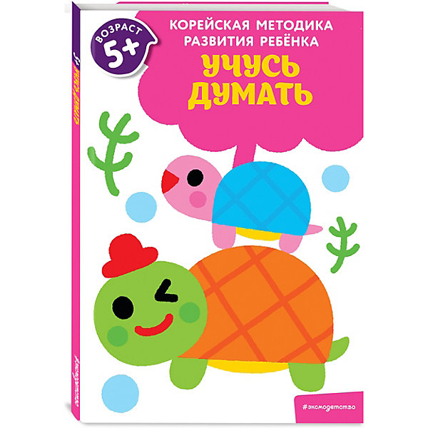 

Корейская методика развития ребенка "Учусь думать, Корейская методика развития ребенка "Учусь думать"