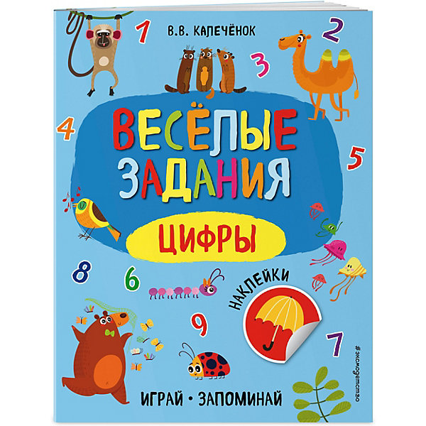

Веселые задания с наклейками "Играй и запоминай. Цифры, Веселые задания с наклейками "Играй и запоминай. Цифры"