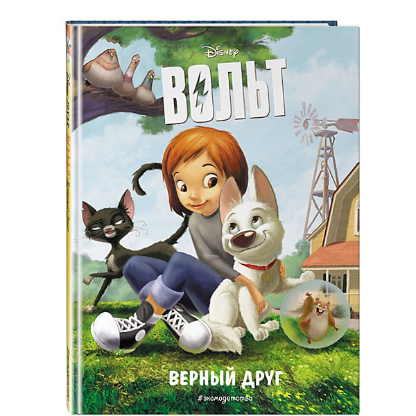 

Вольт. Верный друг