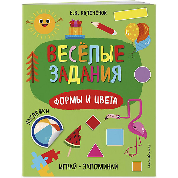 

Веселые задания с наклейками "Играй и запоминай. Формы и цвета, Веселые задания с наклейками "Играй и запоминай. Формы и цвета"