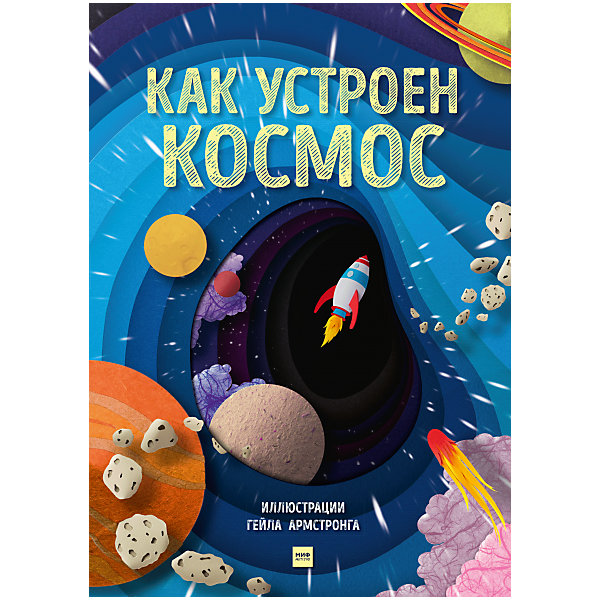 фото Энциклопедия "как устроен космос" манн, иванов и фербер