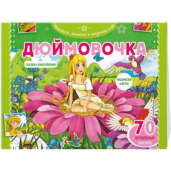 фото Раскраска с играми "дюймовочка", 70 наклеек эксмо