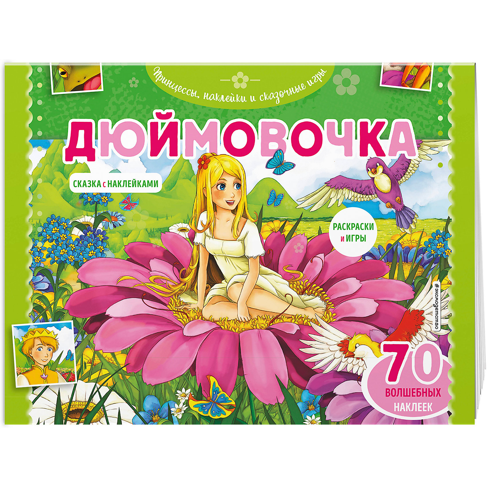 фото Раскраска с играми "дюймовочка", 70 наклеек эксмо