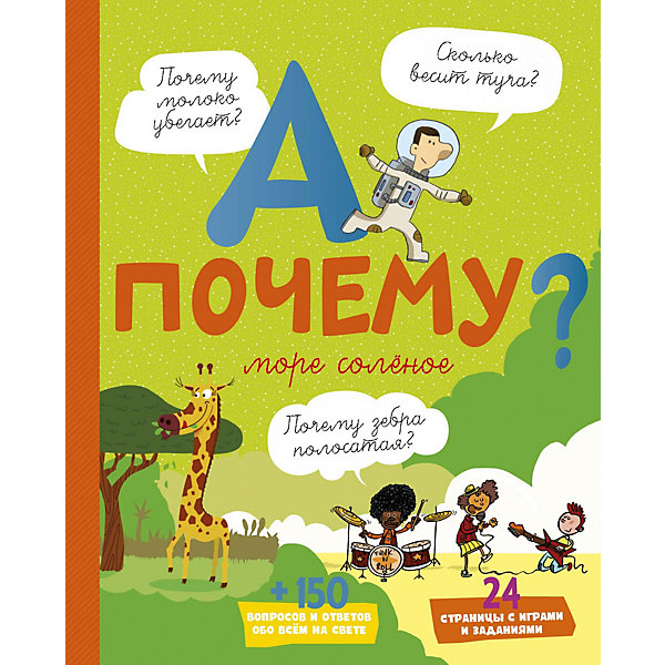 

Энциклопедия "А почему море солёное", Э. Мативе