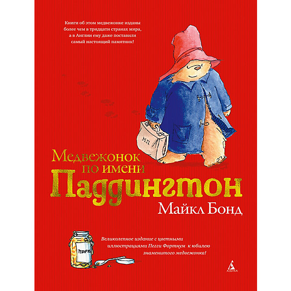 

Сборник рассказов "Медвежонок по имени Паддингтон", М. Бонд, подарочное издание