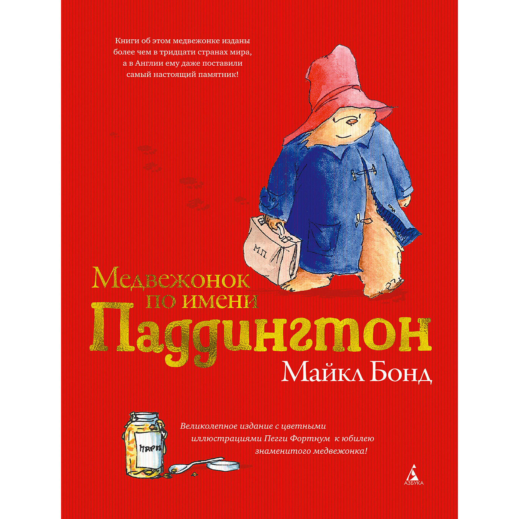 фото Сборник рассказов "медвежонок по имени паддингтон", м. бонд, подарочное издание азбука