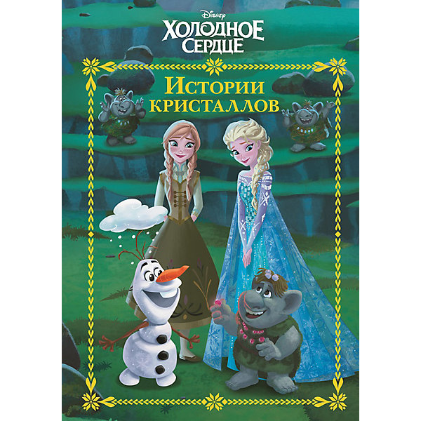 

Сказка по мотивам мультфильма "Холодное сердце. История кристаллов, Сказка по мотивам мультфильма "Холодное сердце. История кристаллов"