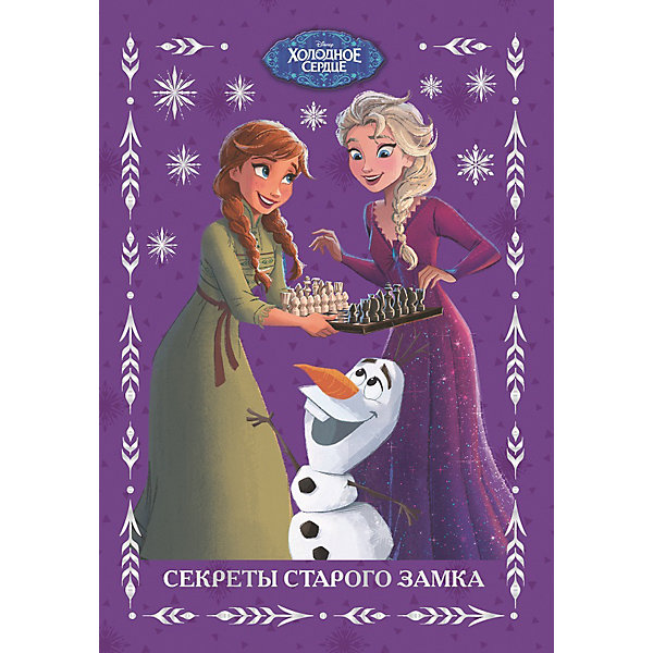 

Сказка по мотивам мультфильма "Холодное сердце 2. Секреты старого замка, Сказка по мотивам мультфильма "Холодное сердце 2. Секреты старого замка"