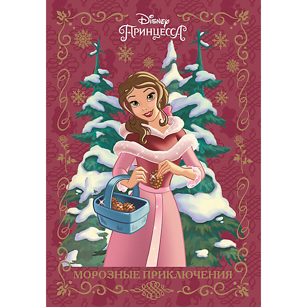

Сказка по мотивам мультфильма "Принцесса Disney. Морозные приключения, Сказка по мотивам мультфильма "Принцесса Disney. Морозные приключения"