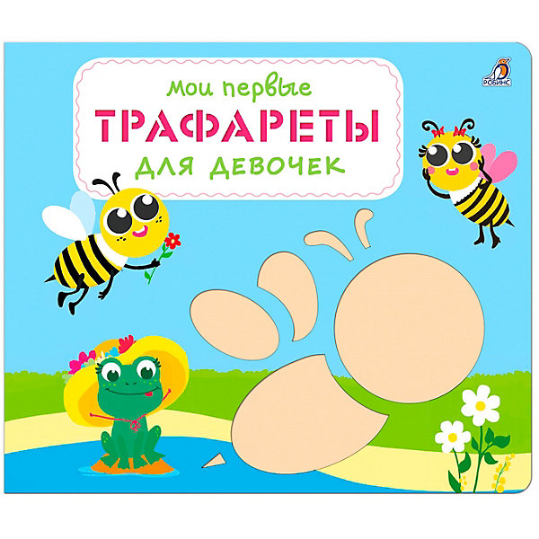 

Мои первые трафареты "Для девочек, Мои первые трафареты "Для девочек"