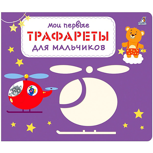 

Мои первые трафареты "Для мальчиков, Мои первые трафареты "Для мальчиков"