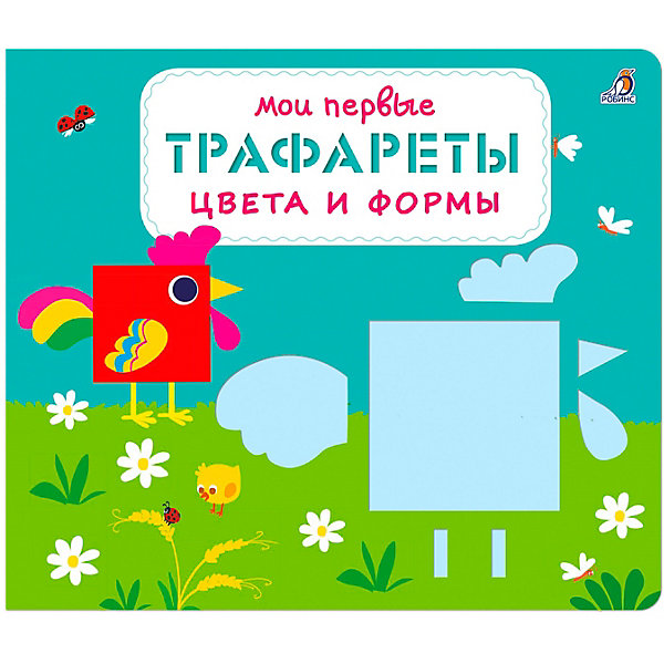 

Мои первые трафареты "Цвета и формы, Мои первые трафареты "Цвета и формы"