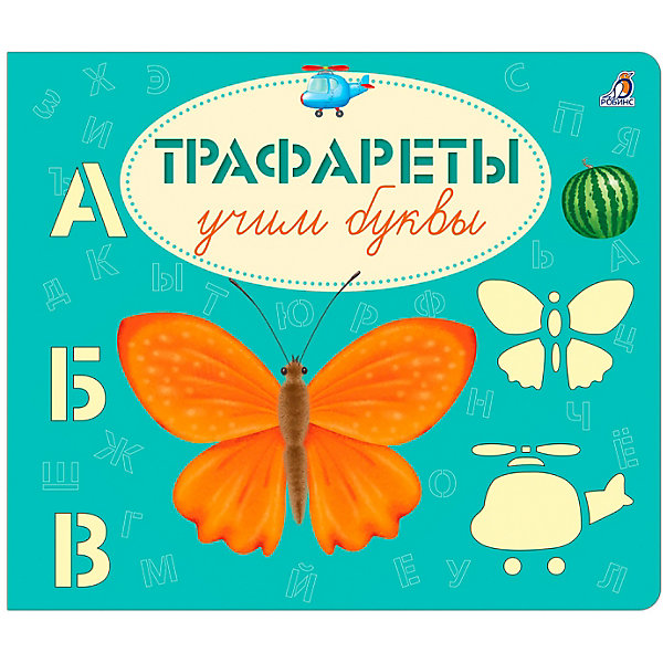 

Трафареты "Учим буквы, Трафареты "Учим буквы"