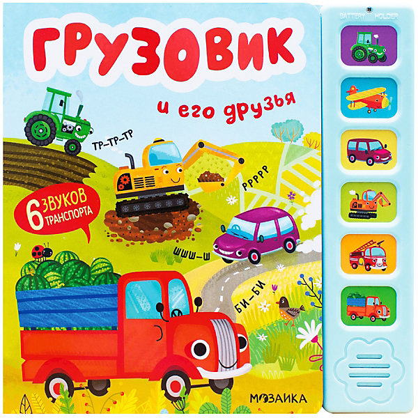 

Музыкальная книжка "Грузовик и его друзья, Музыкальная книжка "Грузовик и его друзья"