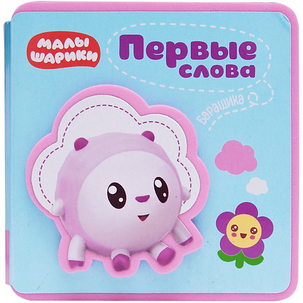 

Книжка-пышка "Первые слова Барашика, Книжка-пышка "Первые слова Барашика"