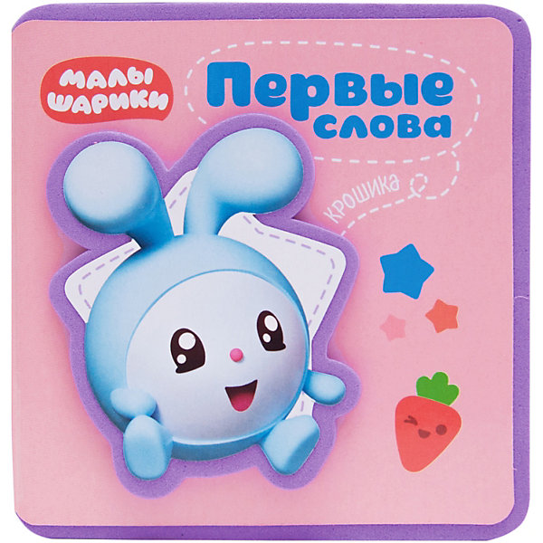 

Книжка-пышка "Первые слова Крошика, Книжка-пышка "Первые слова Крошика"