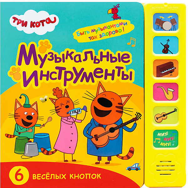 

Музыкальная книжка "Три кота. Музыкальные инструменты, Музыкальная книжка "Три кота. Музыкальные инструменты"