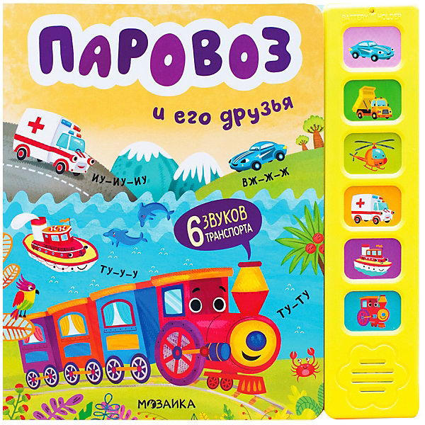 

Музыкальная книжка "Паровоз и его друзья, Музыкальная книжка "Паровоз и его друзья"