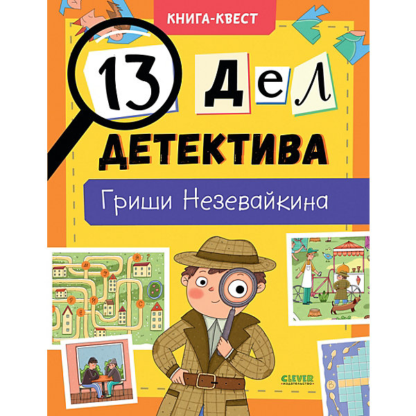 фото Книга-квест "13 дел детектива гриши незевайкина" clever