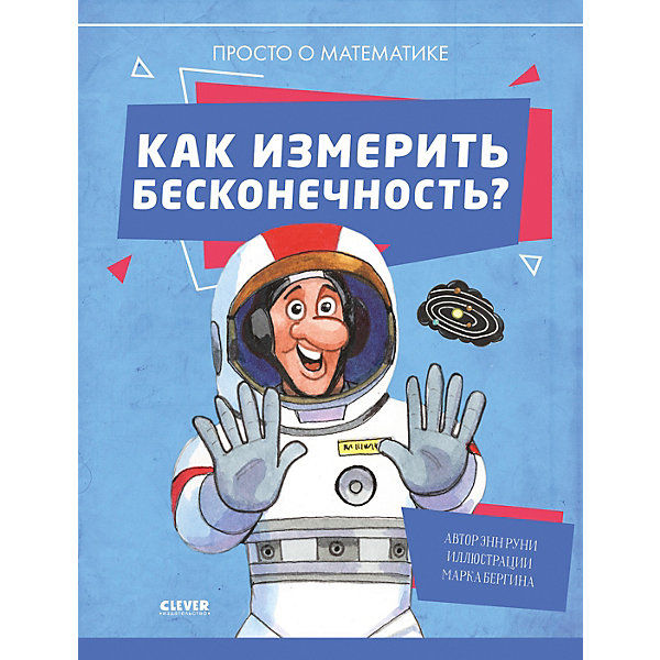 

Энциклопедия "Как измерить бесконечность Просто о математике, Энциклопедия "Как измерить бесконечность Просто о математике"