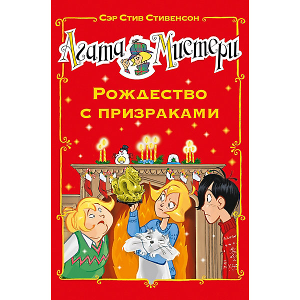 

Детский детектив "Рождество с призраками", Стивенсон С, Детский детектив "Рождество с призраками", Стивенсон С.