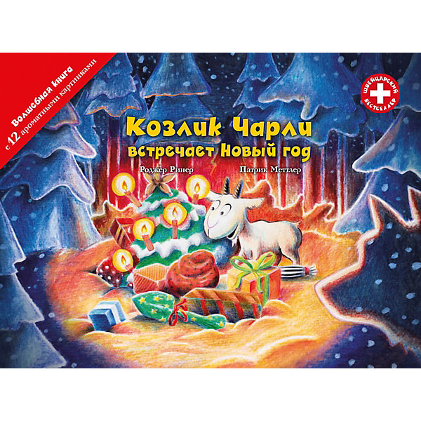 

Сказка Козлик Чарли встречает Новый год, ароматизированная