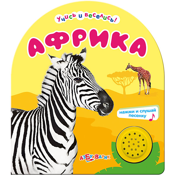 

Азбукварик Африка. Серия "Учись и веселись!"