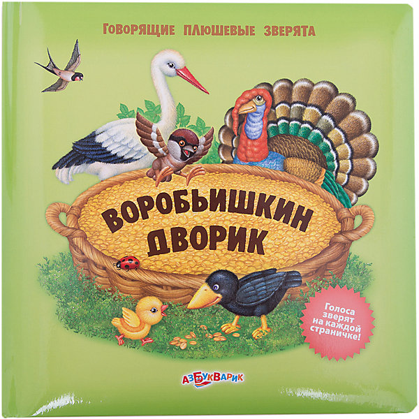 

Книга со звуковым модулем "Воробьишкин дворик"
