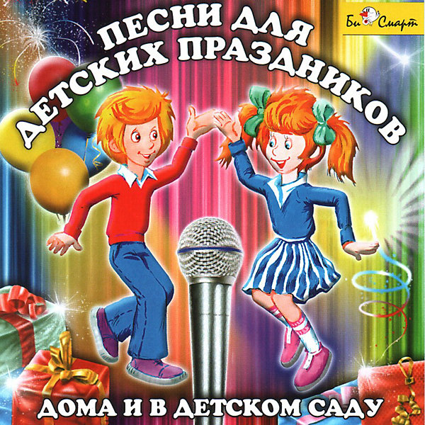Би Смарт Би Смарт CD. Песни для детских праздников дома и в детском саду