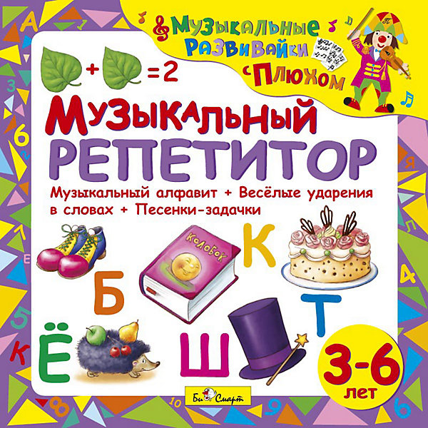 

Би Смарт CD. Музыкальный репетитор, Би Смарт CD. Музыкальный репетитор.