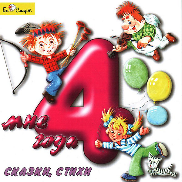 фото Би Смарт CD. Мне 4 года (сказки, стихи)