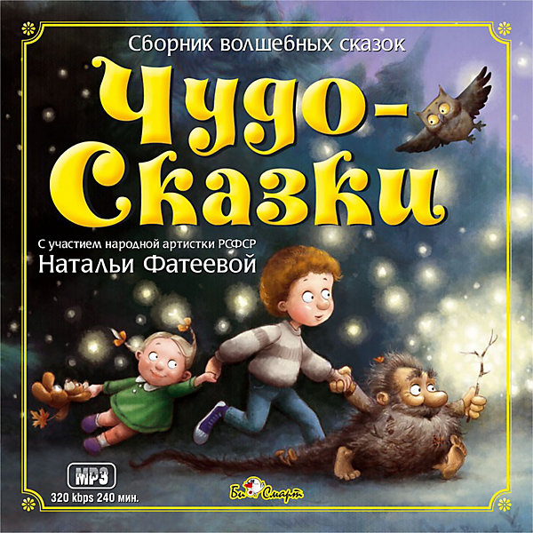

Би Смарт MP3. Чудо-Сказки (с уч. Натальи Фатеевой)