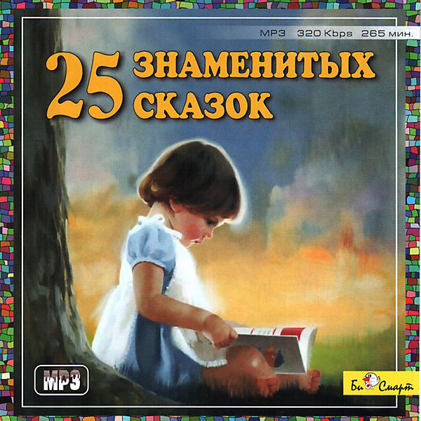 

Би Смарт MP3. 25 знаменитых сказок