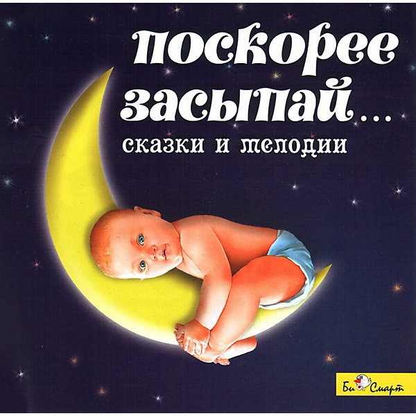 фото Би Смарт CD. Поскорее засыпай…