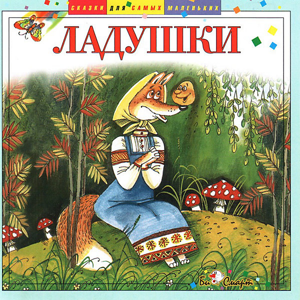 

Би Смарт CD. Ладушки