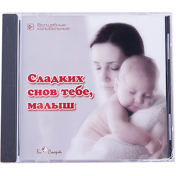 фото Би Смарт CD. Сладких снов тебе, малыш.