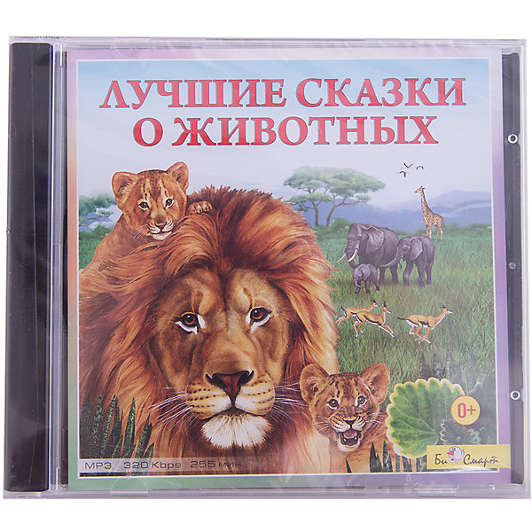 Лучшие сказки про животных. CD лучшие сказки о животных. 50 Лучших сказок о животных. Рассказы о животных послушать онлайн.