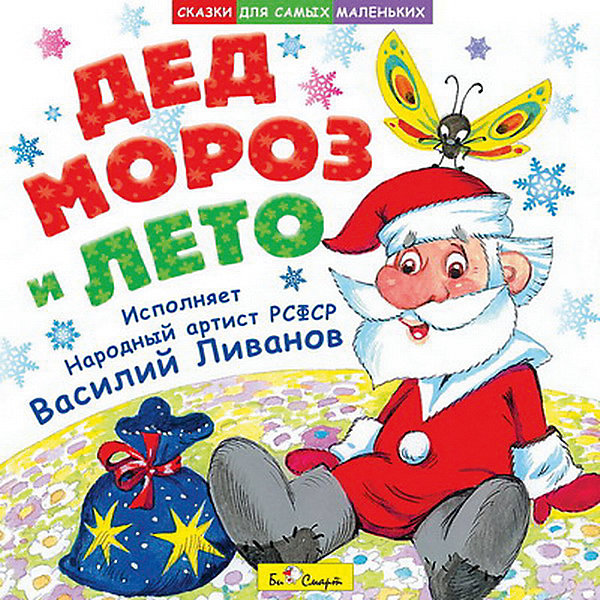 CD. В.Ливанов."Дед мороз и лето". БИ СМАРТ 2375655